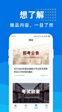 统计师宝典app图1