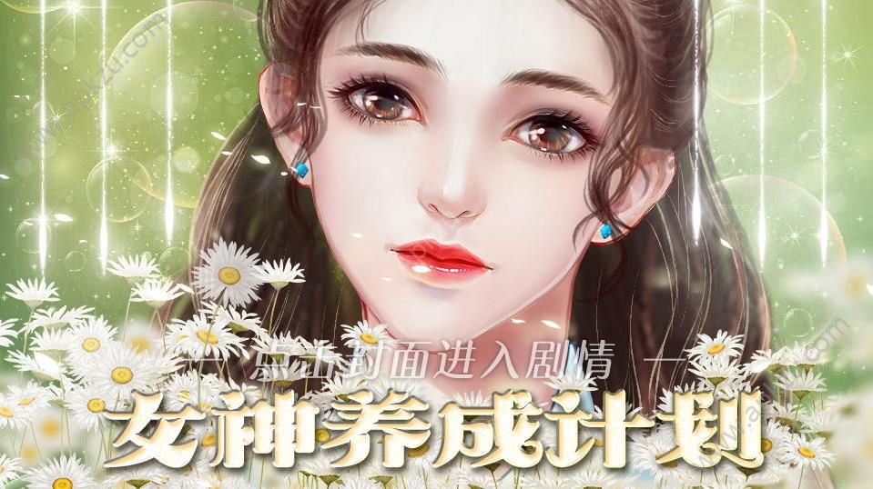 女神养成计划完整剧情版  v1.0图4