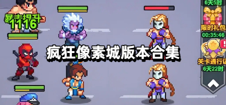 疯狂像素城版本合集