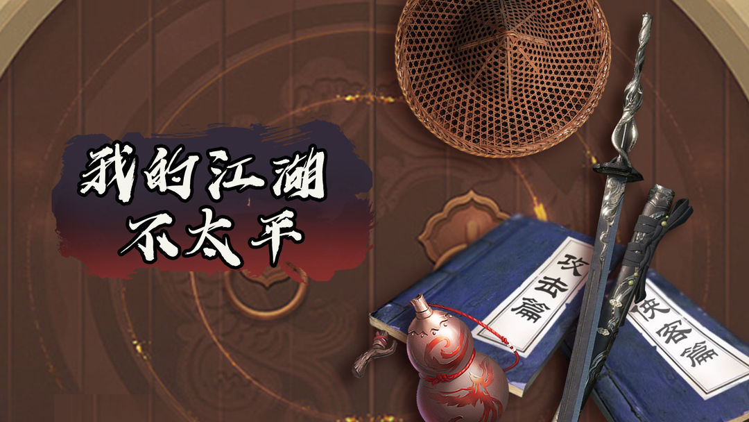 我的江湖不太平合集