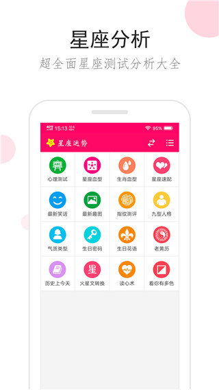 星座运势免费版图3