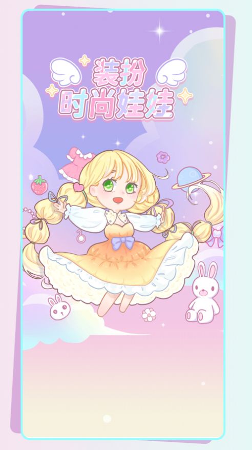 装扮时尚娃娃安卓中文版游戏 v1.0.4图6