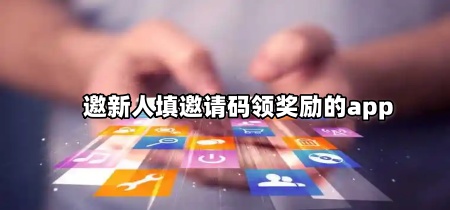 邀新人填邀请码领奖励的app