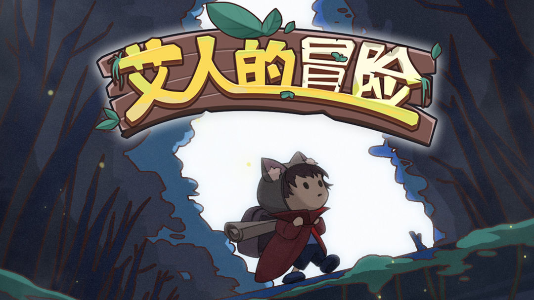 艾人的冒险合集