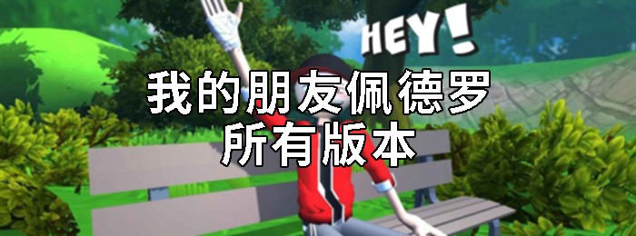 我的朋友佩德罗版本大全