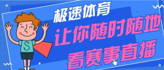 极速体育合集