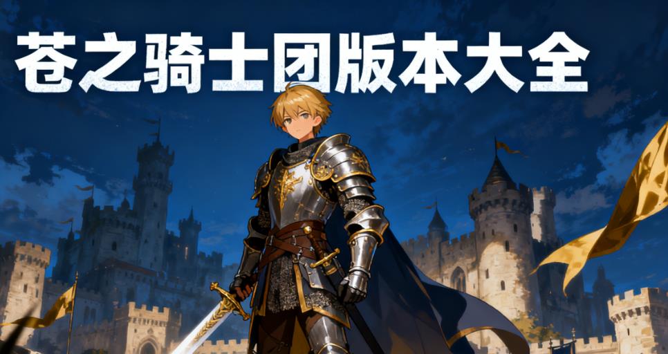 苍之骑士团版本大全