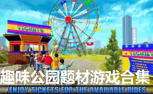 趣味公园题材游戏合集