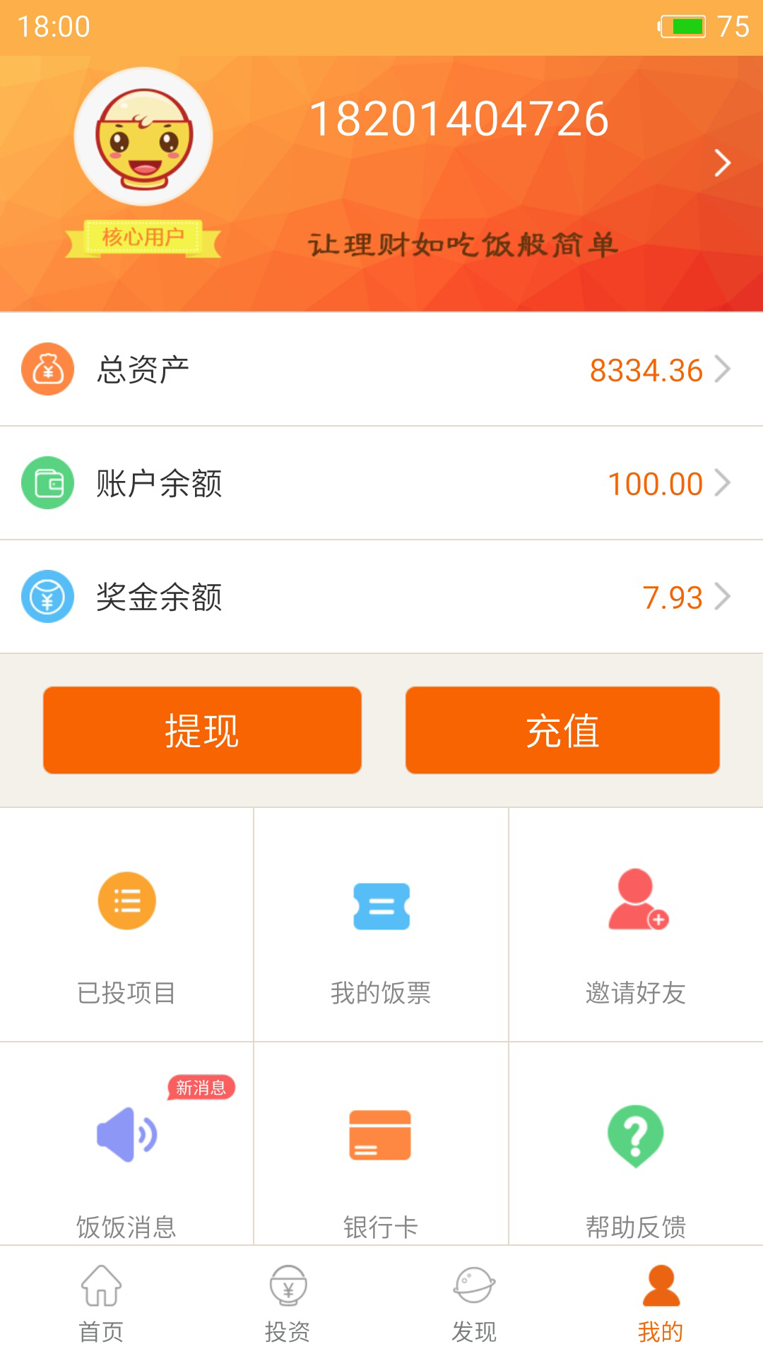 饭饭金服官方版图4