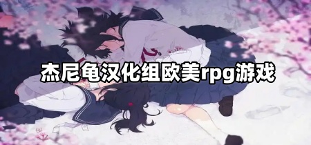 杰尼龟汉化组欧美rpg游戏