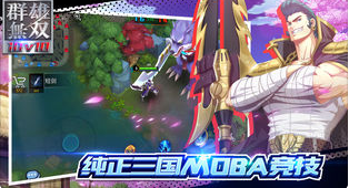 群雄无双10v10游戏图2