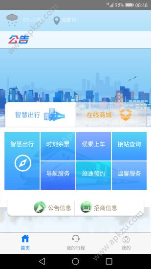智慧城铁app图1