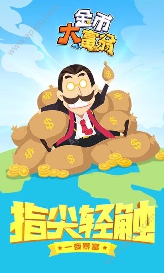 腾讯金币大富翁之西红市首富游戏完整安卓版  v1.0.5图1