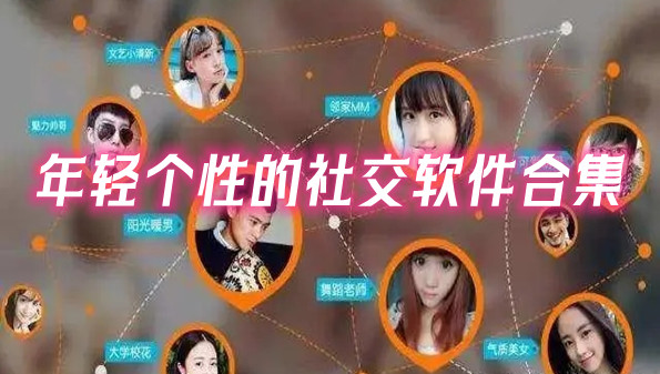 年轻个性的社交软件合集
