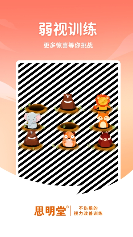 思明堂儿童弱视训练软件图4