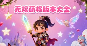 无双萌将版本大全