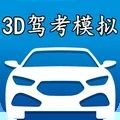 3D模拟驾考游戏