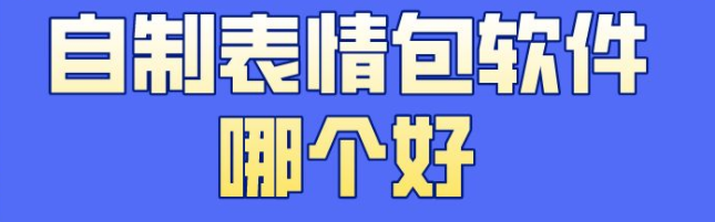 微信表情包制作软件合集