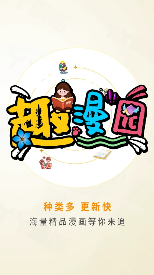 趣漫园官方正版图1