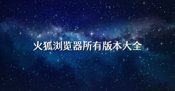 火狐浏览器所有版本