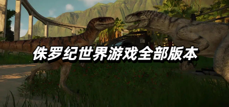 侏罗纪世界游戏全部版本