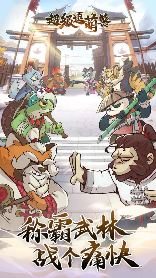 超级逗萌兽手机版图1