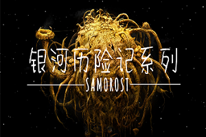 银河历险记3版本大全