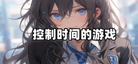 控制时间的游戏