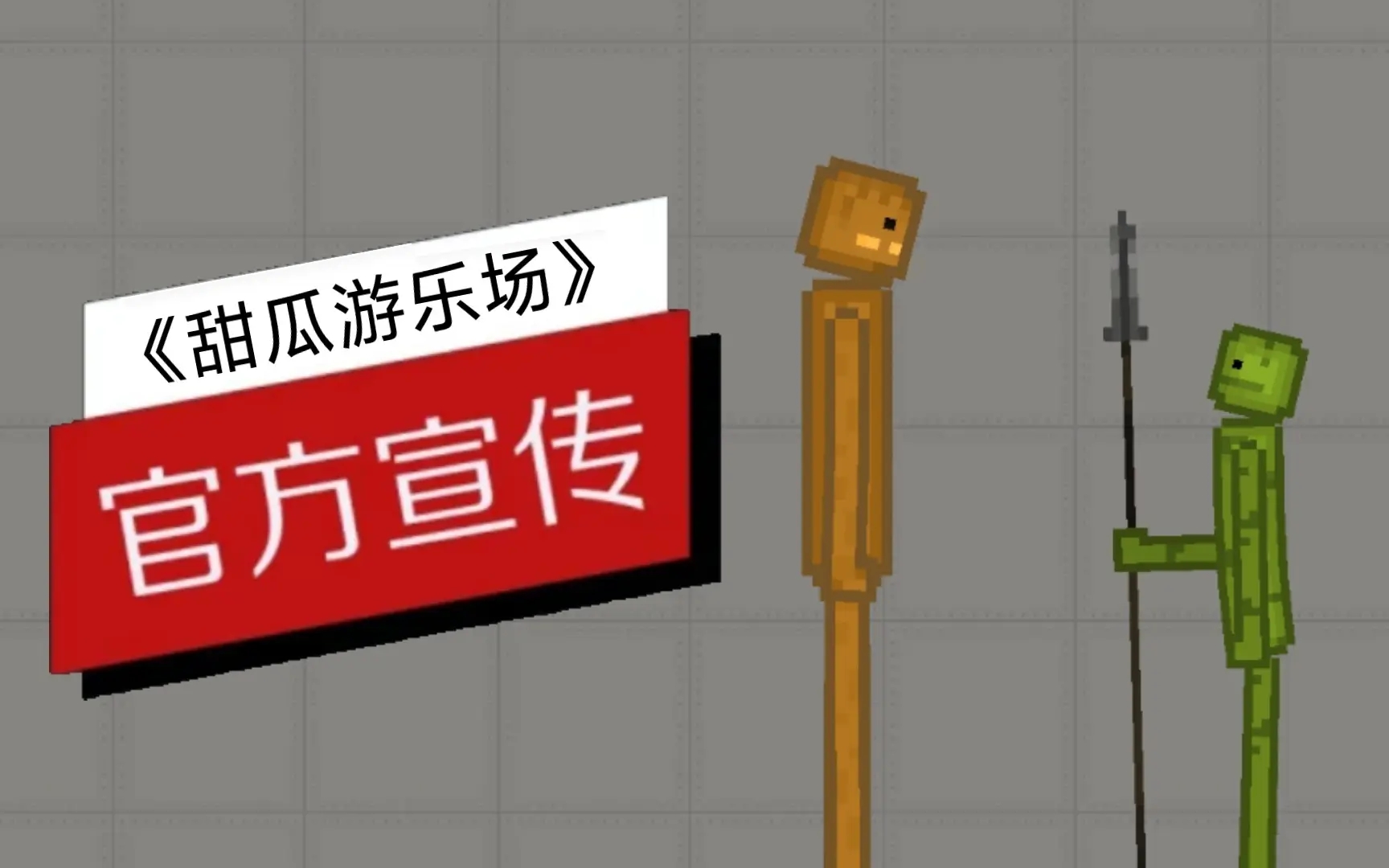 甜瓜游乐场丧尸模组合集