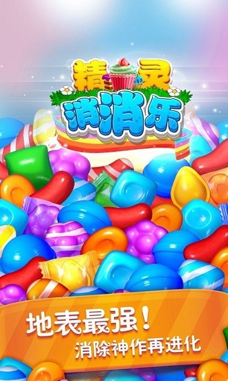 精灵消消乐手游官方版图片1