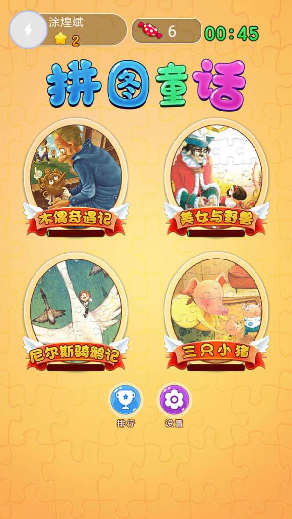 拼图童话游戏安卓官方版下载  v1.0图2