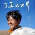 丁真的世界宣传片视频高清版