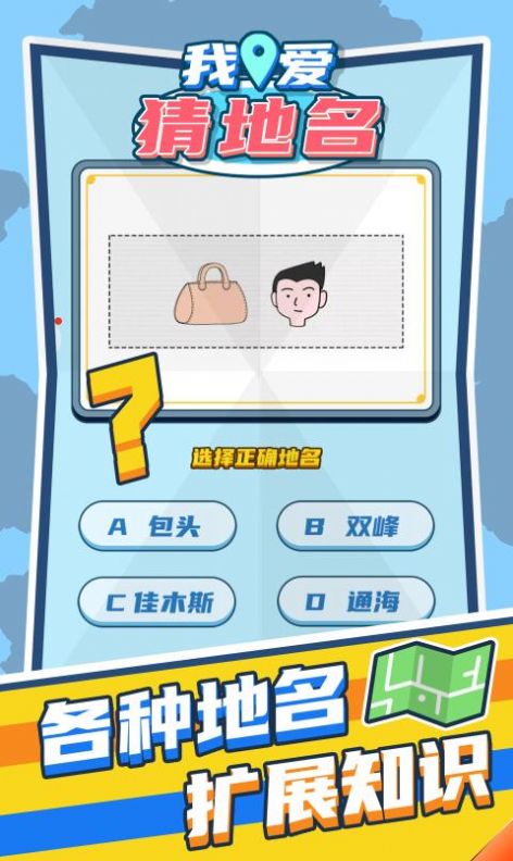 我爱猜地名红包版图2