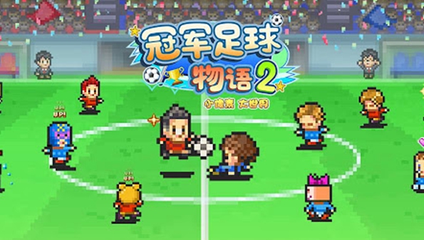 冠军足球物语合集