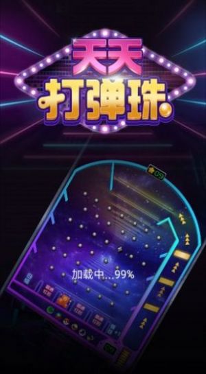 天天打弹珠红包  v1.0图4