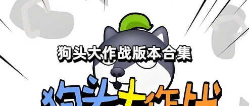 狗头大作战版本合集