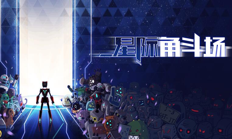 星际角斗场安卓版合集