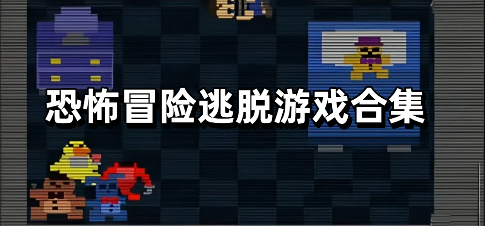 恐怖冒险逃脱游戏合集