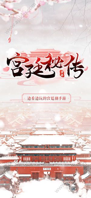 宫廷秘传手游图1