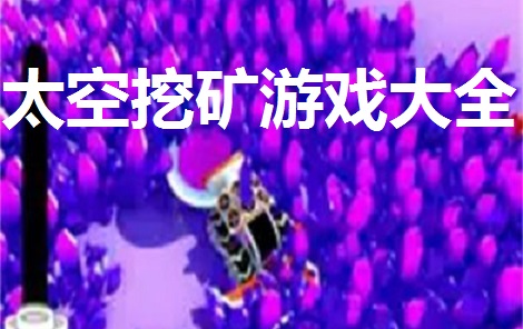 太空挖矿游戏大全