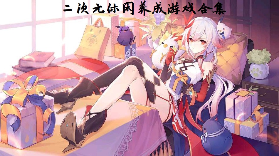二次元休闲游戏合集