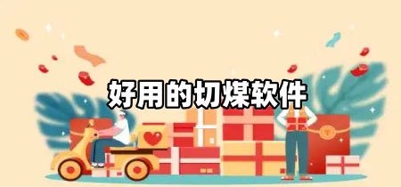 好用的切煤软件