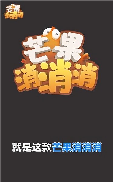 芒果消消消红包版图3