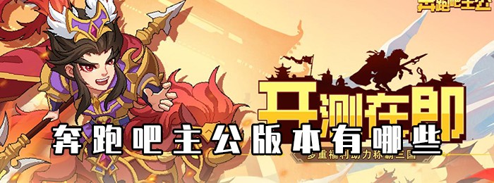 奔跑吧主公版本大全