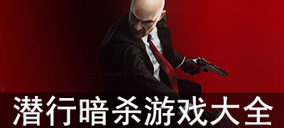 潜行暗杀游戏合集
