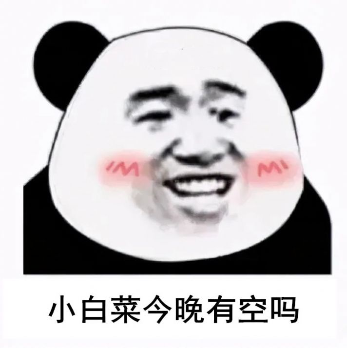 小白菜今晚有空吗表情包动态图图4