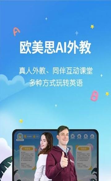 欧美思AI外教app官方软件下载  v1.0.0图4