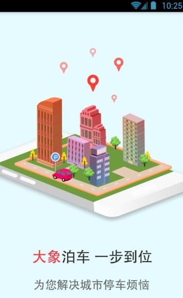 大象泊车app软件官方下载图片1