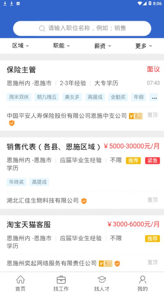 恩施人才网招聘信息网app图3