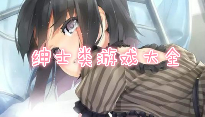 绅士类手游合集